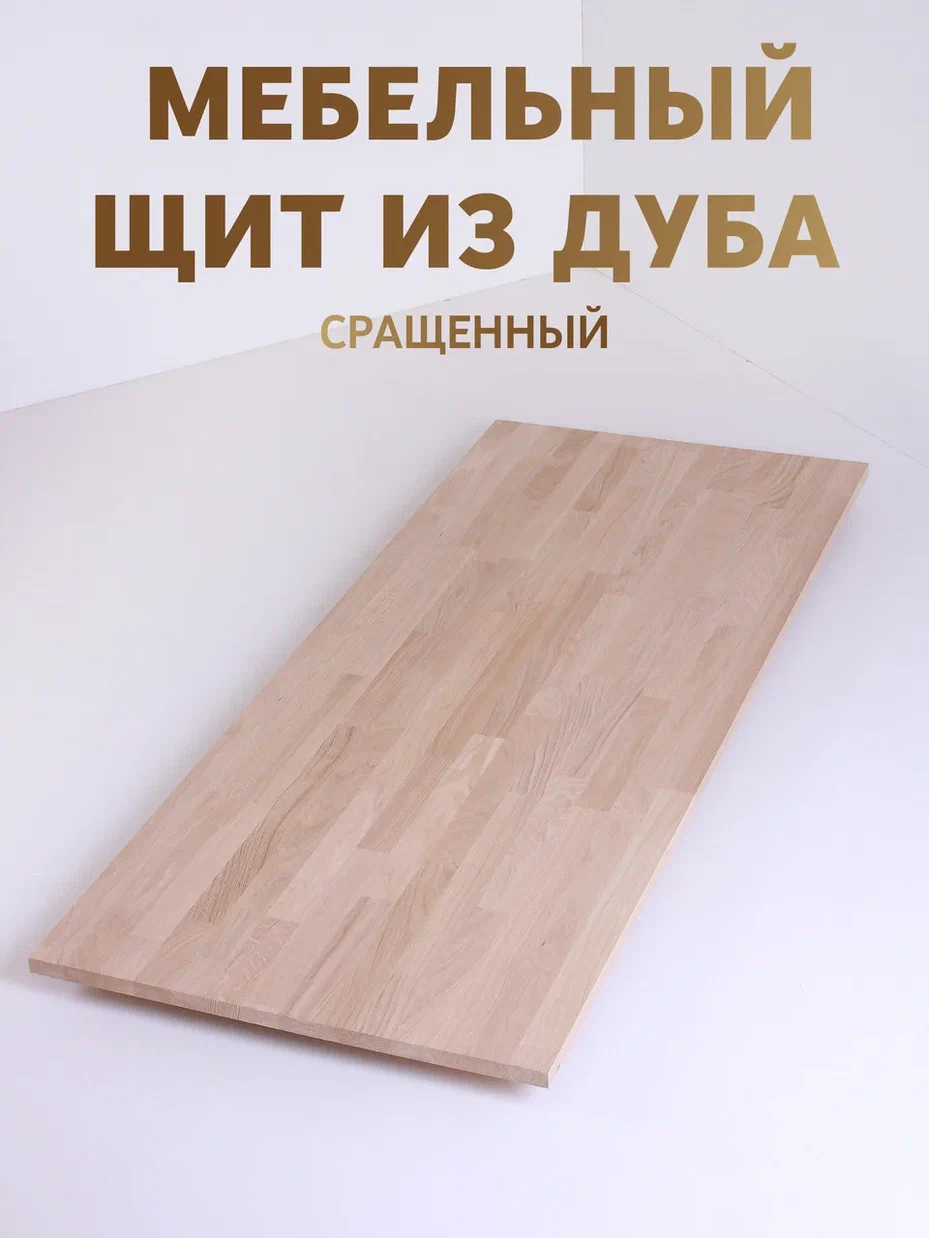 Мебельный щит из дуба 40х600х2100 мм, сращенный